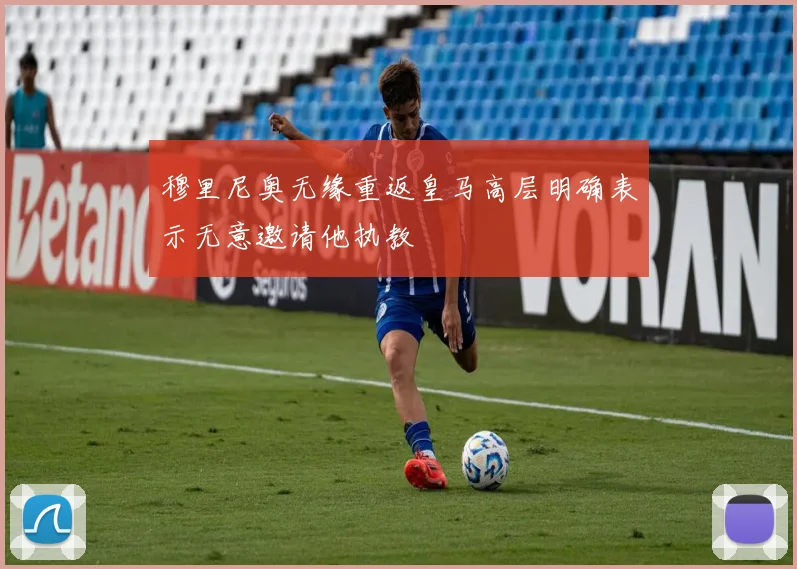 穆里尼奥无缘重返皇马高层明确表示无意邀请他执教