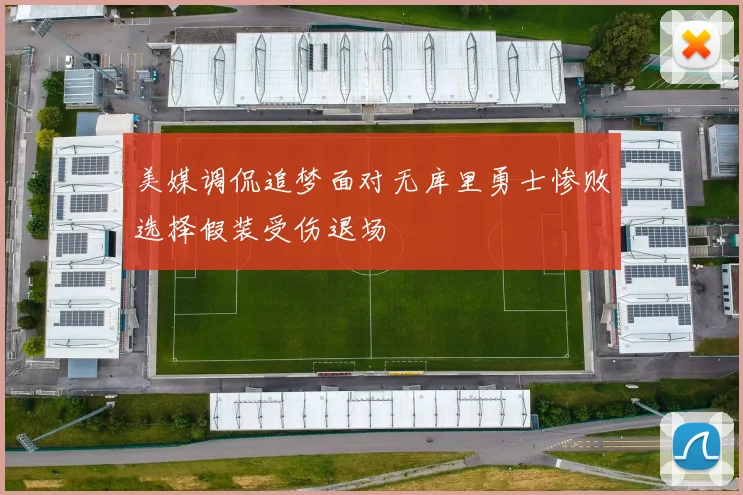 美媒调侃追梦面对无库里勇士惨败选择假装受伤退场