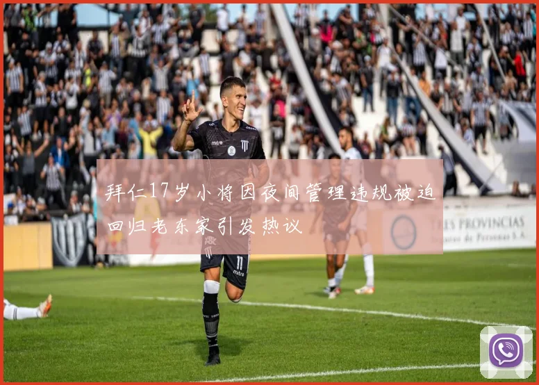 拜仁17岁小将因夜间管理违规被迫回归老东家引发热议