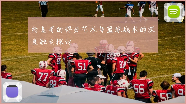 约基奇的得分艺术与篮球战术的深度融合探讨