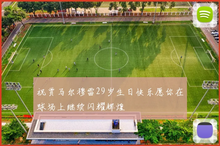 祝贾马尔穆雷29岁生日快乐愿你在球场上继续闪耀辉煌