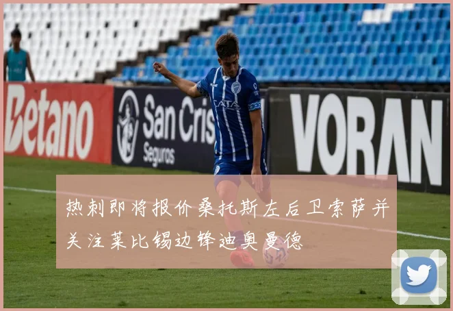 热刺即将报价桑托斯左后卫索萨并关注莱比锡边锋迪奥曼德