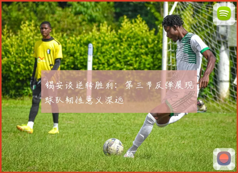 锡安谈逆转胜利：第三节反弹展现球队韧性意义深远