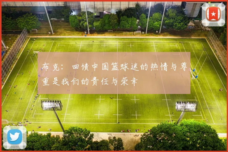布克：回馈中国篮球迷的热情与尊重是我们的责任与荣幸