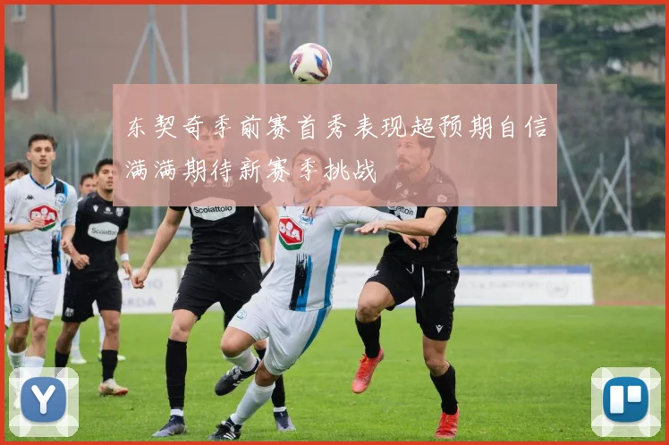 东契奇季前赛首秀表现超预期自信满满期待新赛季挑战