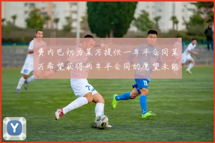 费内巴切为莱万提供一年半合同莱万希望获得两年半合同的愿望未能实现