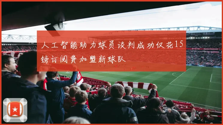 人工智能助力球员谈判成功仅花15镑订阅费加盟新球队